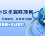 谷歌地球类高铁项目，日赚100，在家创作，长期稳定项目（教程+素材软件）-赚钱驿站