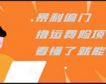 暴利偏门撸运费险项目,操作简单,看懂了就可以操作-赚钱驿站
