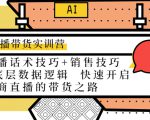 直播带货实训营：话术技巧+销售技巧+底层数据逻辑 快速开启直播带货之路-赚钱驿站