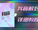 外面一直在收费的抖音账号解封详细教程,一百多个解封成功案例【软件+话术】-赚钱驿站