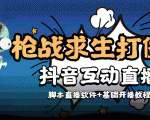 外面收费1980的打僵尸游戏互动直播 支持抖音【全套脚本+教程】-赚钱驿站
