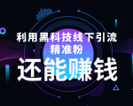 利用黑科技线下精准引流,一部手机可操作,还能赚钱【视频+文档】-赚钱驿站