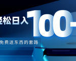 利用兔费送东西的套路,轻松日入100+【视频+文档】-赚钱驿站