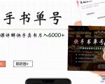 快手书单号实操课程:快手书单副业项目月入6000+(10节视频课)-赚钱驿站