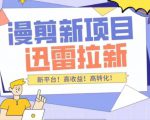 外面收费3880的迅雷拉新项目(漫画、小说推文)【详细教程】-赚钱驿站