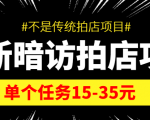 最新暗访拍店信息差项目,单个任务15-35元(不是传统拍店项目)-赚钱驿站