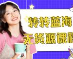 外面几大百几大千的割韭菜转转电商教程 转转蓝海无货源 多账号操作月入1w+-赚钱驿站
