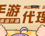 【蓝海市场】外面收费1000+的手游代理项目、收益无上限、可躺赚 (详细教程)-赚钱驿站