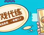 游戏代练项目,一单赚几十,简单做个中介也能日入500+【渠道+教程】-赚钱驿站