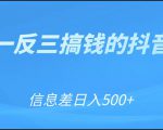 可举一反三搞钱的抖音项目,利用信息差日入500+-赚钱驿站