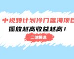 中视频计划冷门蓝海项目【二创解说】陪跑课程:播放越高收益越高-赚钱驿站