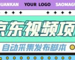外面收费1999的京东短视频项目,轻松月入6000+【自动发布软件+详细操作教程】-赚钱驿站