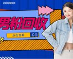 抖音美女号男粉回收项目，一个粉2元轻松日入300+【回收渠道】-赚钱驿站