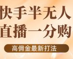 外面收费1980的快手半无人一分购项目，不露脸的最新电商打法-赚钱驿站
