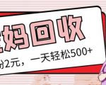 最新小红书母婴号宝妈粉回收项目,1个粉2元,一天轻松500+案例分享【粉丝包回收】-赚钱驿站