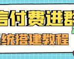 外面卖1000的红极一时的9.9元微信付费入群系统:小白一学就会(源码+教程)-赚钱驿站