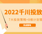 2022千川投放7大投放策略+8维计划管理,实战落地课程-赚钱驿站
