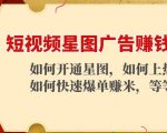 短视频星图广告赚钱玩法:如何开通,如何上热门,如何快速爆单赚米!-赚钱驿站