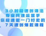 3小时极速创课法,专业网课运营手 教你极速做一门好卖的课 7天速创爆款课程-赚钱驿站