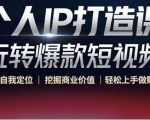 个人IP打造课-玩转爆款短视频，明确自我定位|挖掘商业价值|轻松上手做账号（无水印）-赚钱驿站
