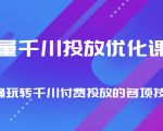 巨量千川投放优化课程 正确玩转千川付费投放的各项技巧-赚钱驿站