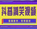抖音快手搞笑视频0基础制作教程,简单易懂,快速涨粉变现【素材+教程】-赚钱驿站