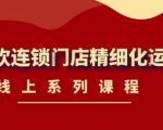 《茶饮连锁门店精细化运营》线上系列课程,茶饮门店经营必备课程(价值458元)-赚钱驿站