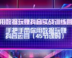 用数据玩赚抖音实战训练营:手把手带你用数据玩赚抖音运营-赚钱驿站