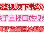 快手直播回放视频/虎牙直播回放视频完整下载(电脑软件+视频教程)-赚钱驿站