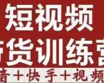 短视频带货特训营(第12期)抖音+快手+视频号:收益巨大,简单粗暴!-赚钱驿站