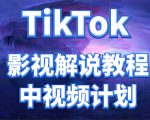 外面收费2980元的TikTok影视解说、中视频教程,比国内的中视频计划收益高-赚钱驿站