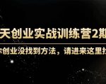 60天创业实战训练营2期:如果你创业没找到方法,进来这里找赛道-价值3000元-赚钱驿站