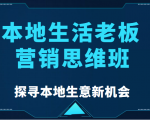本地生活老板营销思维班,探寻本地生意新机会(餐饮|酒旅服务|美业|生活娱乐)-赚钱驿站