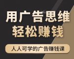 《广告思维36计》人人可学习的广告赚钱课,全民皆商时代-赚钱驿站