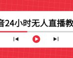 抖音24小时无人直播教程，一个人可在家操作，不封号-安全有效 (软件+教程)-赚钱驿站