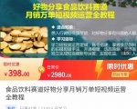 食品饮料赛道好物分享 月销万单短视频运营全教程 独立完成短视频账号运营增加收益-赚钱驿站
