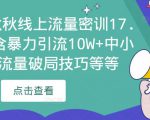 2023秋秋线上流量密训17.0:包含暴力引流10W+中小卖家流量破局技巧等等-赚钱驿站