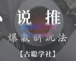 小说推文矩阵号群爆单新玩法,引流技巧+爆款实操+矩阵号玩法,百倍效益、百万播放秘笈-赚钱驿站