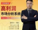 市场看清·高利润市场分析系统-10+7找到电商盈利机会-赚钱驿站