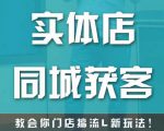 实体店同城获客，教会你门店搞流量新玩法，让你快速实现客流暴增-赚钱驿站
