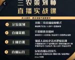 三农策划师直播实战课，​打造三农类目精准直播间​主播培训、话术逻辑、直播运营-赚钱驿站