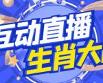外面收费1980的生肖大战互动直播,支持抖音【全套脚本+详细教程】-赚钱驿站