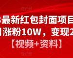 2023最新红包封面项目,一个月涨粉10W,变现20W【视频+资料】-赚钱驿站