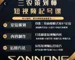 三农策划师短视频起号课，三农类目商业模式及ip定位，内容制作方法，账号运营技巧-赚钱驿站