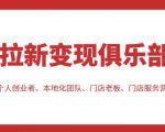 拉新变现俱乐部，适合个人创业者、本地化团队、门店老板、门店服务营销公司-赚钱驿站