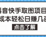 抖音快手视频号取图项目,个人工作室可批量操作,零成本轻松日赚几百【保姆级教程】-赚钱驿站