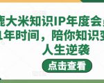 鹿大米知识IP年度会员,用1年时间,陪你知识变现,人生逆袭-赚钱驿站