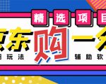外面收费1980的最新京东无限一分购项目,一天轻松几百单(玩法+教程+软件)-赚钱驿站