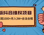 新版抖音维全项目:每单利润1000+月入3W+合法合规-赚钱驿站