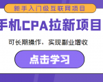 手机CPA拉新项目 新手入门级互联网项目 可长期操作,实现副业增收-赚钱驿站